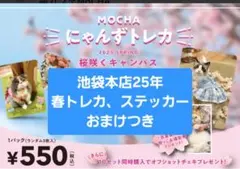 猫カフェMOCHA池袋本店25年春トレカ、ステッカー