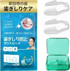 マウスピース 歯ぎしり 2個セット 専用ケース付 はぎしり 歯軋り防止グッズのサムネイル