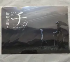チ。地球の運動について　特別展限定　ギミックファイル