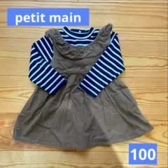 petit main ワンピース 100