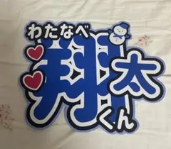 SnowMan 渡辺翔太　うちわ文字