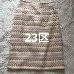 23区 ツイード タイトスカート フランス製生地
