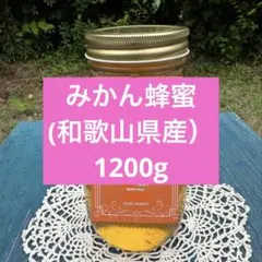 超レア・新品未開封】国産（和歌山県有田産）みかん蜂蜜 生はちみつ