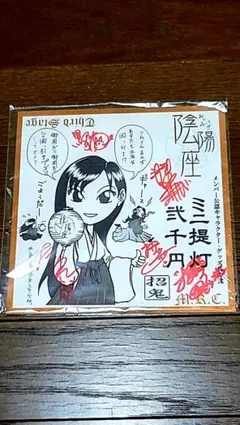 2026年最新】陰陽座 サインの人気アイテム - メルカリ