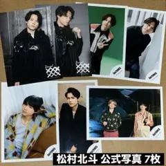SixTONES 松村北斗 公式写真 7枚セット
