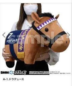DMMスクラッチ サラブレッドコレクション B賞 馬服ぬいぐるみ ドウデュース 2026年最新】dmmスクラッチ サラブレッドコレクションの人気アイテム