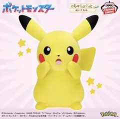 ポケットモンスター めちゃもふぐっと ぬいぐるみ ピカチュウ びっくりver.