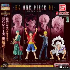 HG ONE PIECE 01 フィギュア ルフィ
