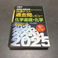 2025大学入学共通テスト過去問レビュー 化学基礎・化学