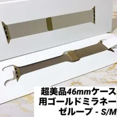 超美品Apple watch 46mmゴールドミラネーゼループ - S/M