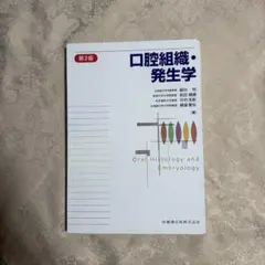 2026年最新】口腔組織・発生学 第3版の人気アイテム - メルカリ