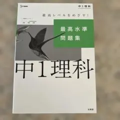最高水準問題集 中1理科
