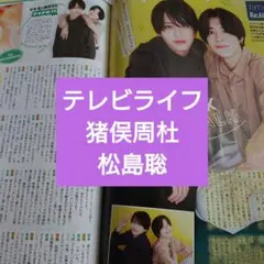 猪俣周杜 松島聡 テレビライフ 3/20号 切り抜き
