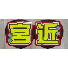宮近海斗　うちわ文字
