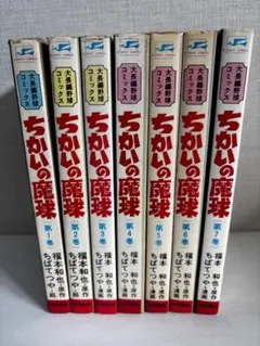 ちかいの魔球全7巻 初版 Amazon.co.jp: 全巻初版ちかいの魔球 全7巻ちばてつや/福本和也 少年