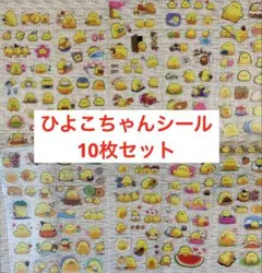 ひよこちゃんシール 〖10枚〗 可愛い 猫 ネコ デコ 飾り ご褒美