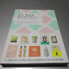 安心・安全を伝えるデザイン-人に、環境にやさしい商品・サービスを魅力的に伝えるデ