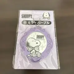 スヌーピー 一番くじ　ミラーパープル