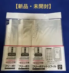 セリア6リング用フリーポケットリフィル 20枚入　3個セット【新品・未開封】②