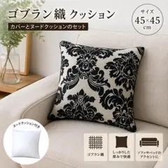 ベルギー製 ゴブラン織 クッションカバー クッション 2個セット 35×35