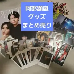 阿部顕嵐 グッズ まとめ売り