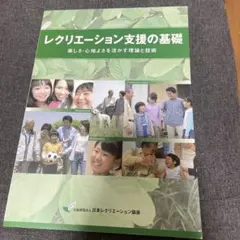 レクリエーション支援の基礎　楽しさ・心地よさを活かす理論と技術