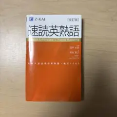 速読英熟語 改訂版