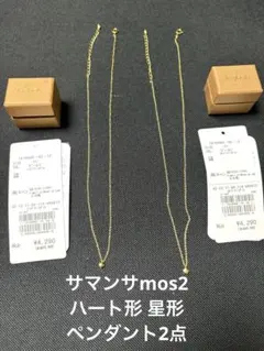 サマンサmos2 ハート型 星型 ネックレス 2点のサムネイル