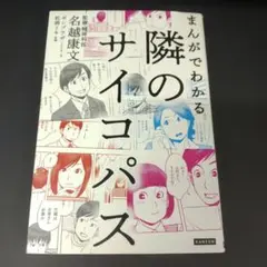 まんがでわかる 隣のサイコパス