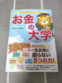 本当の自由を手に入れる お金の大学 リベ大 2023発行