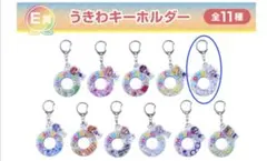 カラフルピーチ E賞 うきわキーホルダー どぬく　一番くじ 未開封