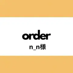 【オーダー専用】n_n様