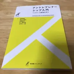アントレプレナーシップ