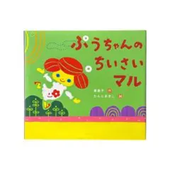 絵本 ぷうちゃんのちいさいマル / 岩崎書店