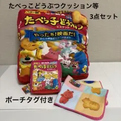 【極美品】たべっ子どうぶつ ビスケットクッション ポーチ等 3点セット