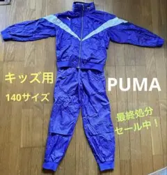 PUMA ジャージ上下セット　キッズ　140サイズ　紫　スポーツ　シャカシャカ