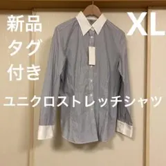 最終価格❗️新品タグ付きユニクロストレッチクレリックストライプ長袖シャツXLブルー