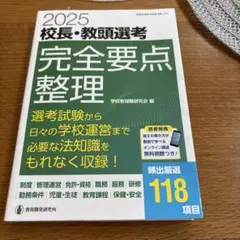 2025校長・教頭選考 完全要点整理