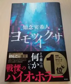 美品　ヨモツイクサ　☆　知念　実希人