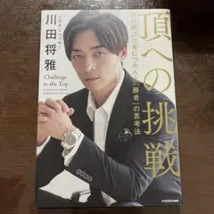 頂への挑戦 負け続けた末につかんだ「勝者」の思考法