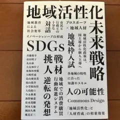地域活性化未来戦略