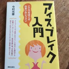アイスブレイク入門 今村光草