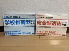 全国大学・短期大学 選抜年鑑セット　2022年版　学校推薦型　総合型選抜