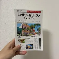 タビトモロサンゼルス・ラスベガス