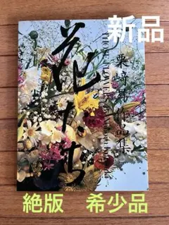 花たち　栗崎昇作品集　新品