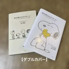 自分を受け入れるスヌーピー : いろいろある世界を肯定する禅の言葉