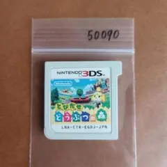 3DS とびだせ どうぶつの森