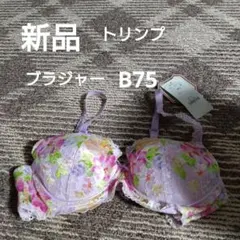 新品　トリンプ　花柄刺繍ブラジャー ラベンダー　B75
