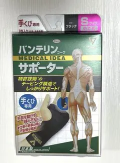 バンテリンサポーター 手くび専用 Sサイズ ブラックのサムネイル