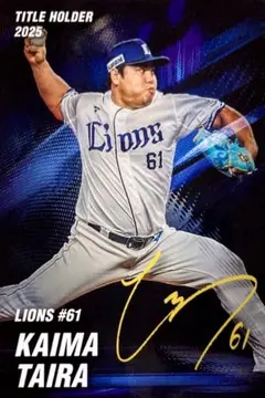 平良海馬 埼玉西武ライオンズ タイトルホルダーカード プロ野球チップス 2026